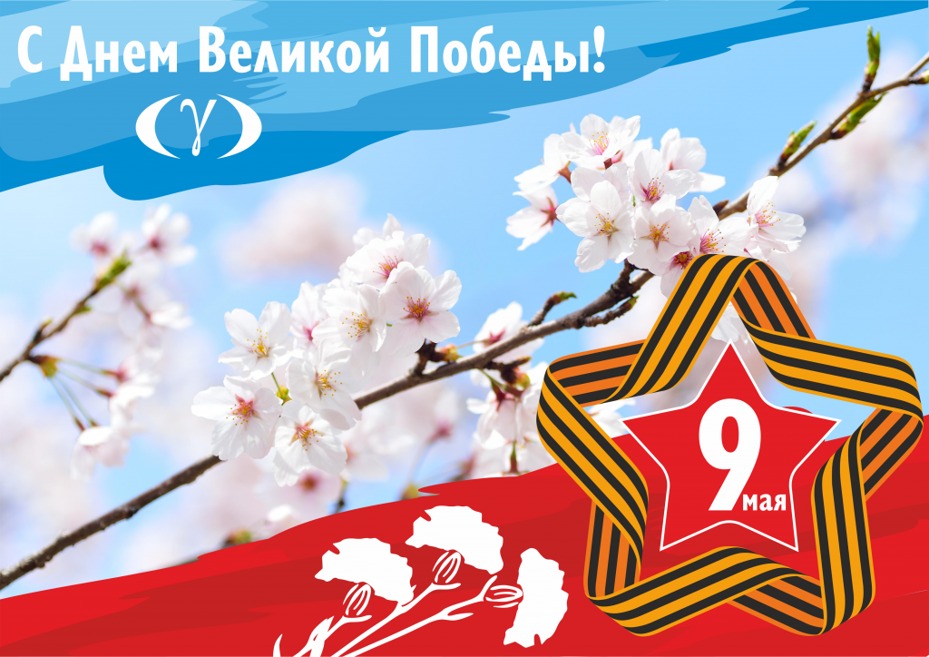 9 мая_на сайт.png 9 мая_на сайт.png