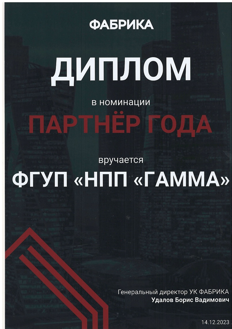 Диплом в номинации "Партнер года"