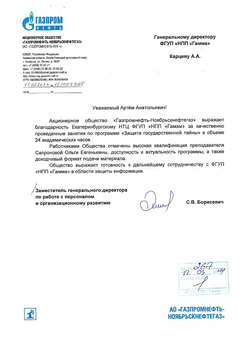 Благодарственное письмо от АО "Газпромнефть"