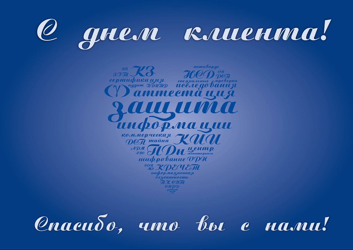 19 марта - день клиента