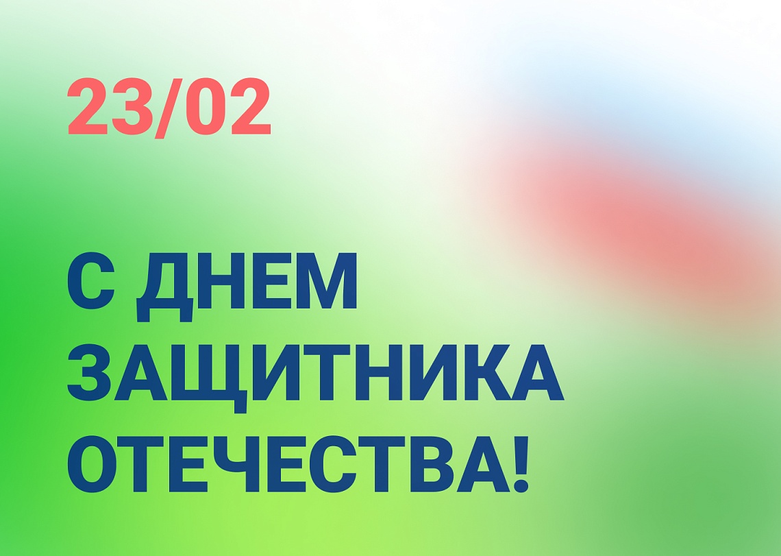 23 февраля 23