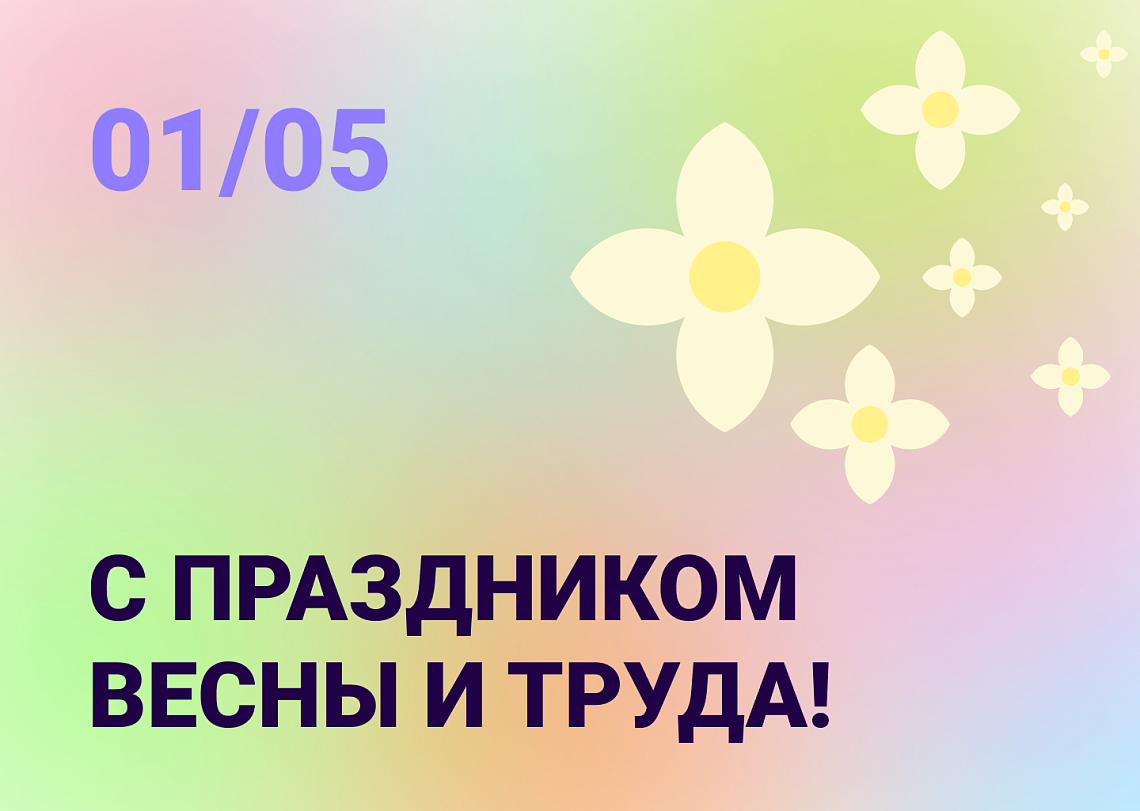 С Праздником Весны и Труда!