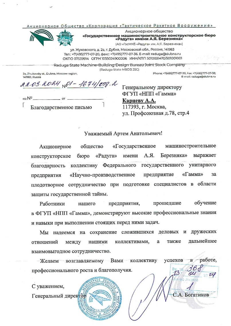 Благодарственное письмо от АО "ГосМКБ "Радуга" им. А.Я. Березняка