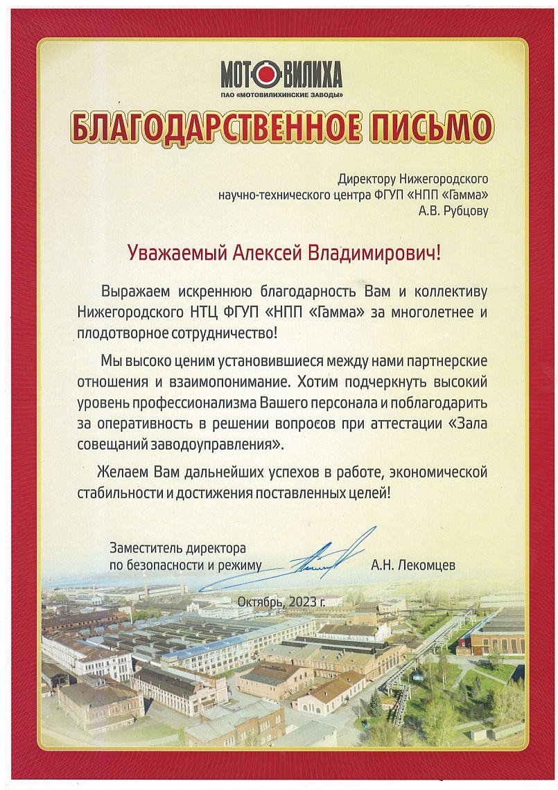 Благодарственное письмо от ПАО "Мотовилихинские заводы"