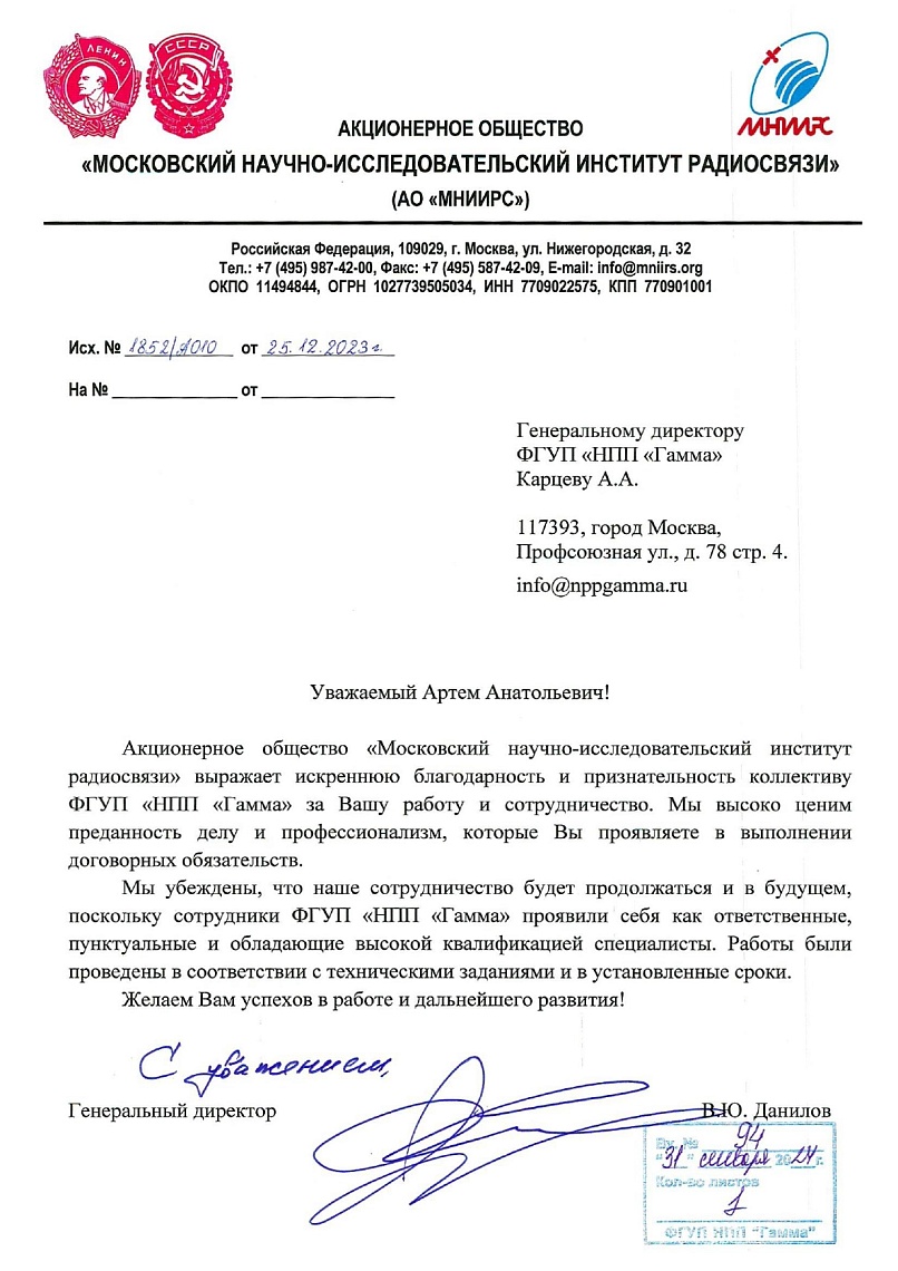 Благодарственное письмо от АО "МНИИРC"
